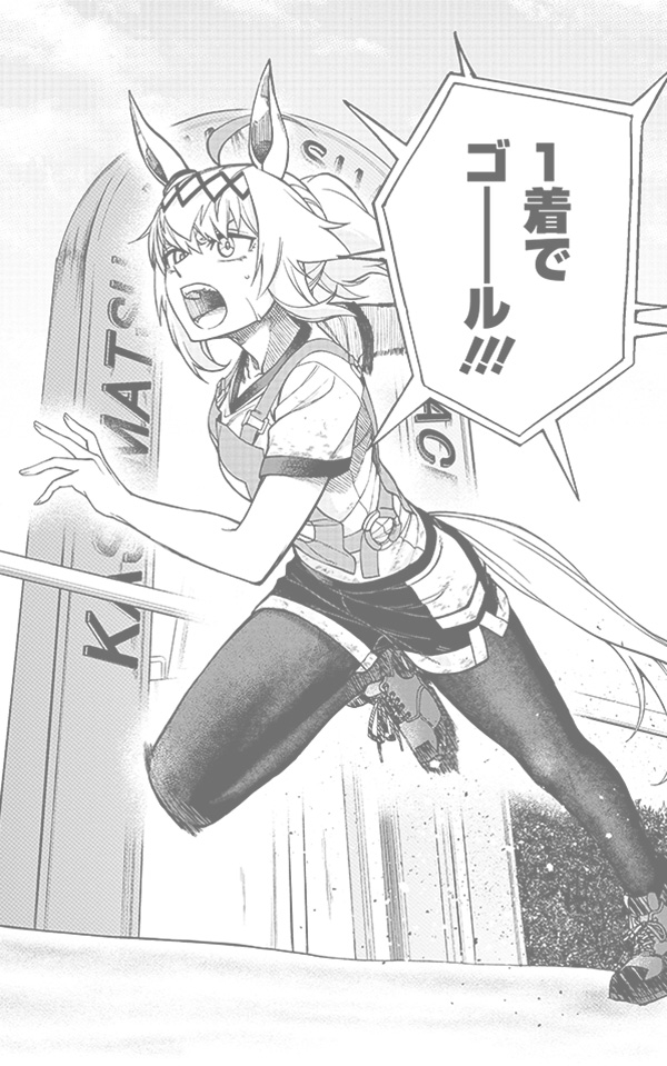 オグリキャップが１着でゴールする漫画のカット