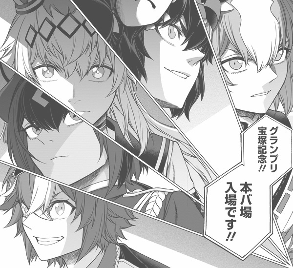 宝塚記念 本バ場の漫画のカット