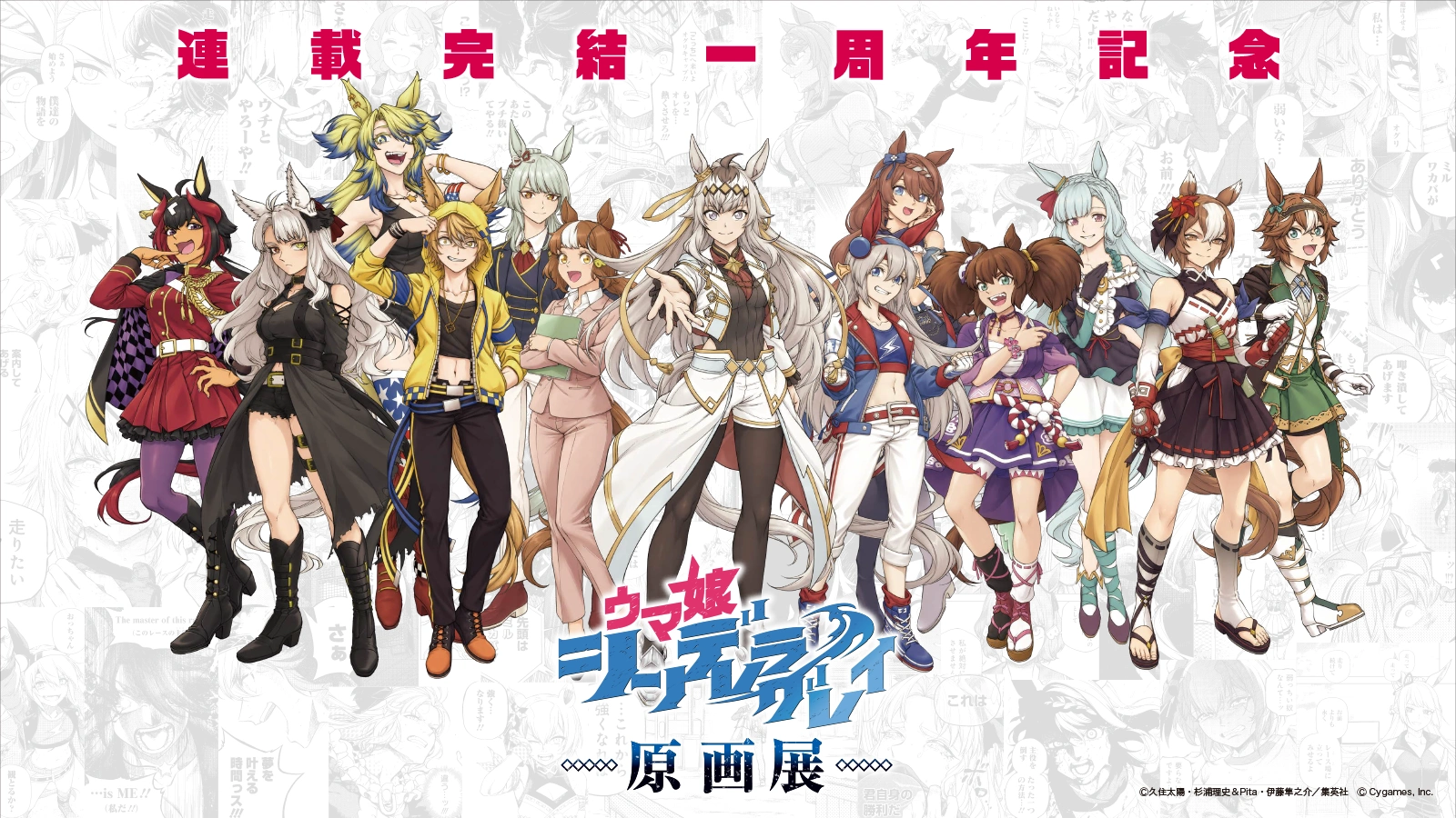 連載完結一周年記念 「ウマ娘 シンデレラグレイ原画展」